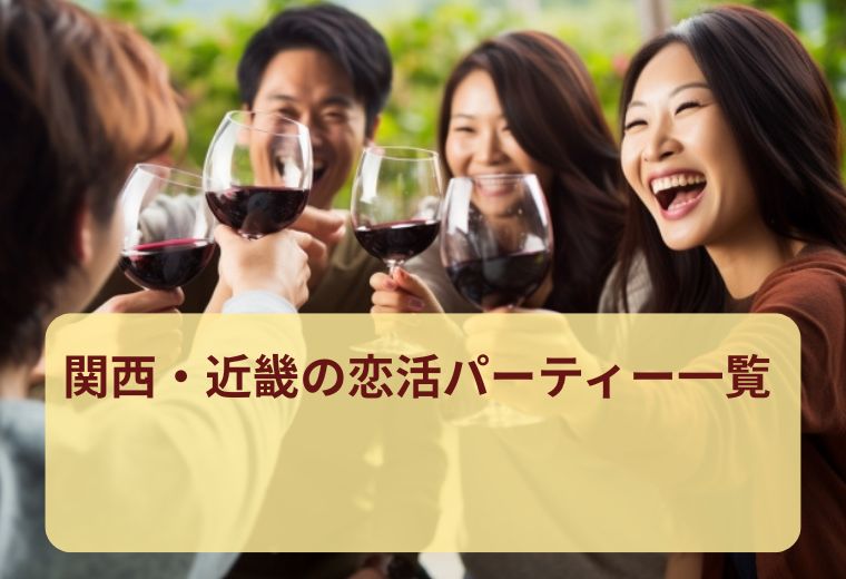 関西・近畿の話題の恋活パーティー一覧｜地域別で探せる出会いイベント